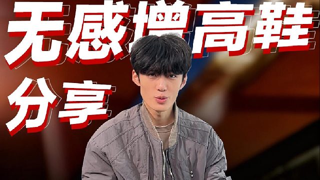 面子都是增高鞋给的 不要在说自己是小个子