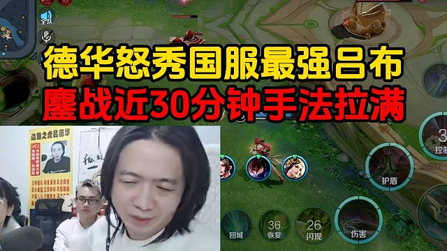 德华怒秀国服最强吕布，鏖战近30分钟手法拉满