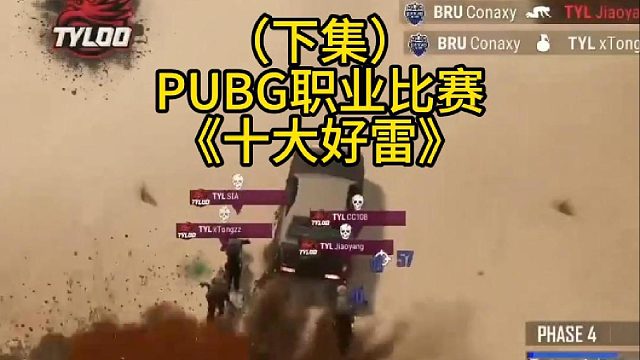 《十大好雷》PUBG职业比赛一雷四响下集！