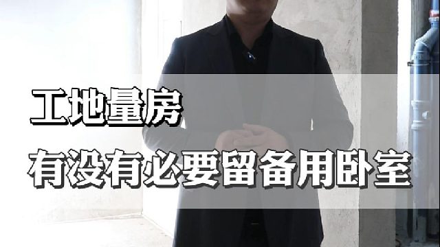 有没有必要留备用卧室