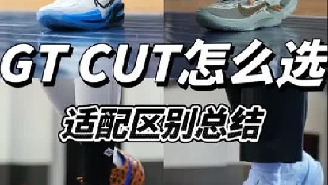 GT CUT系列怎么选