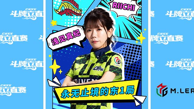 浅见真纪：永无止境的东1局