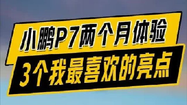 小鹏P7实测：智驾强、操控好，情绪价值拉满还实用，不火天理难容，你说呢？