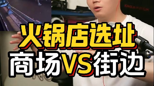 火锅店选址！街边VS商场，你们怎么看？