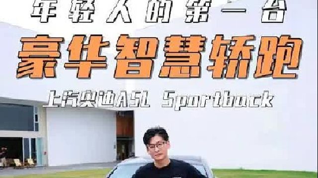 上汽奥迪A5L x 华为乾崑技术，老牌车企凭什么能玩转豪华智慧轿跑