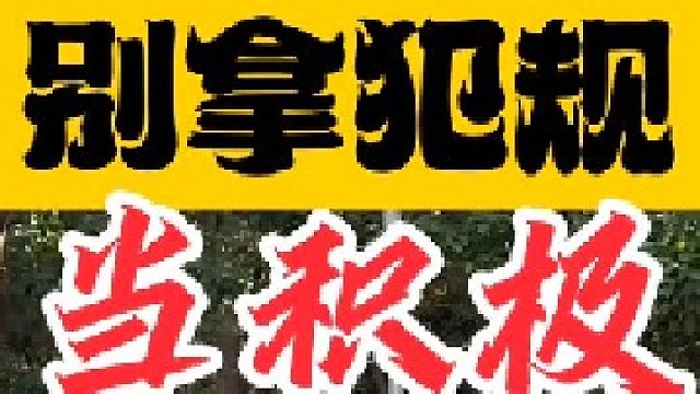 别拿犯规当积极！