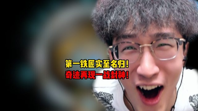 蔡哥第一铁匠实至名归！奇迹再现一战封神！