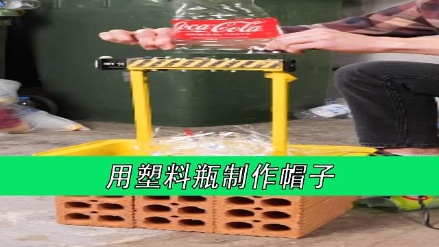 用塑料瓶制作帽子