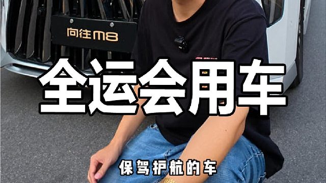 魅力大湾区，传祺向往M8怎么样