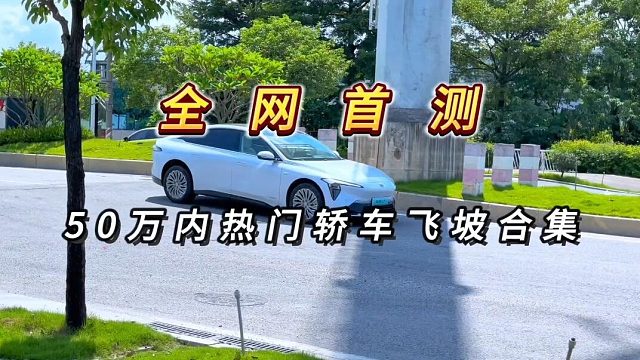 全网首测50万内热门轿车飞坡合集来了！