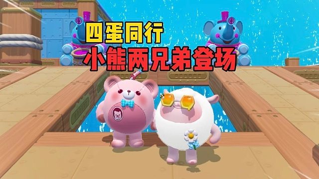 四蛋同行！最菜小分队来了