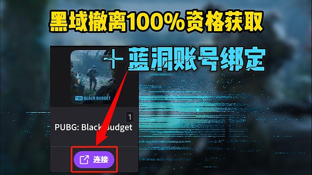 黑域撤离100%资格获取＋蓝洞账号绑定教程~内测资格直领攻略