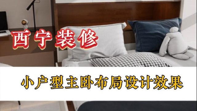 小户型主卧布局设计效果