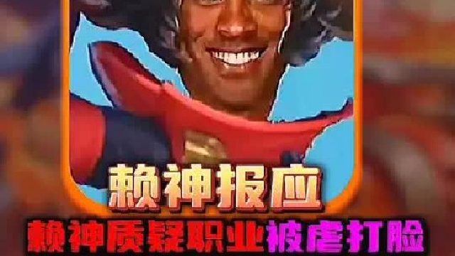 赖神质疑职业实力结果单挑反被打到心态崩溃当场道歉