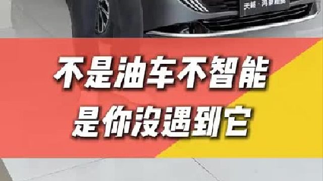 不是油车不智能,是你没遇到它