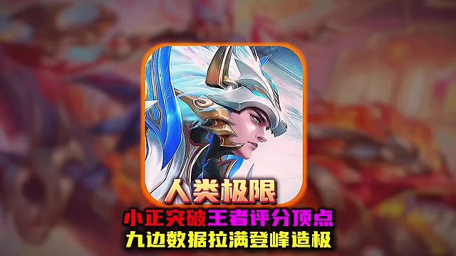 人类极限小正打破机制限制 化身九边形战士拿下高满评分！