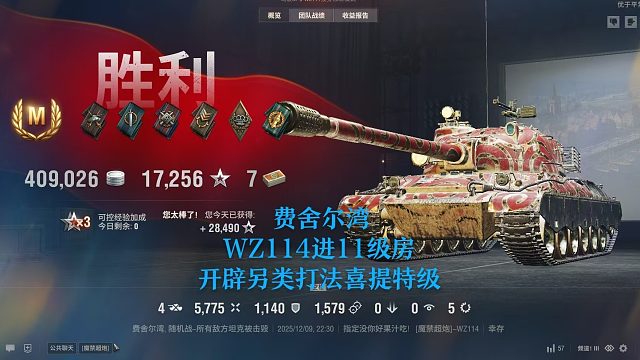 【坦克世界】费舍尔湾WZ114进11级房开辟另类打法喜提特级