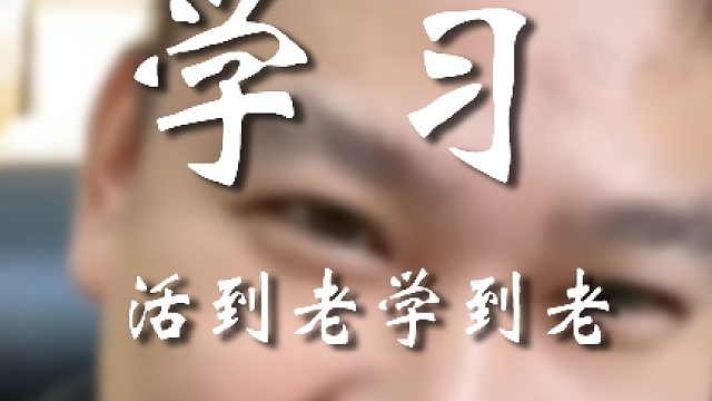 这会儿又知道好学了？