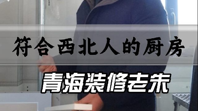 符合西北人的厨房