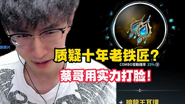 质疑十年老铁匠？蔡哥用实力打脸！