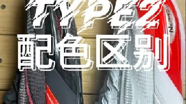 TYPE2 不同缓震脚感区别！