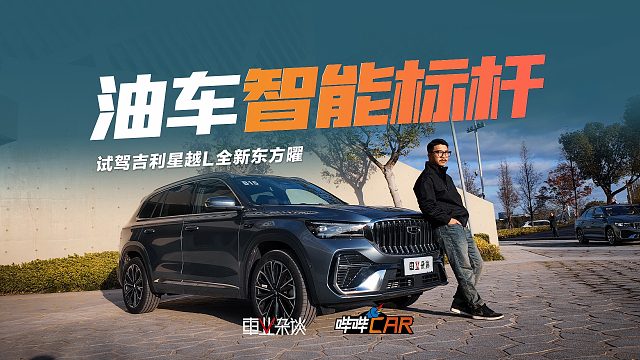 试驾吉利星越L全新东方曜，千里浩瀚H3加持，智能、质感再升级