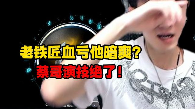 老铁匠血亏他暗爽？蔡哥演技绝了！