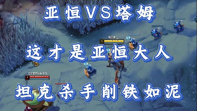 小超梦亚恒VS塔姆 这才是亚恒大人 坦克杀手削铁如泥！