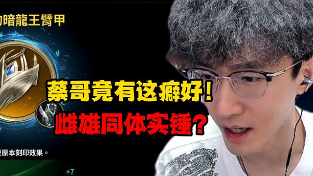蔡哥竟有这癖好！雌雄同体实锤？