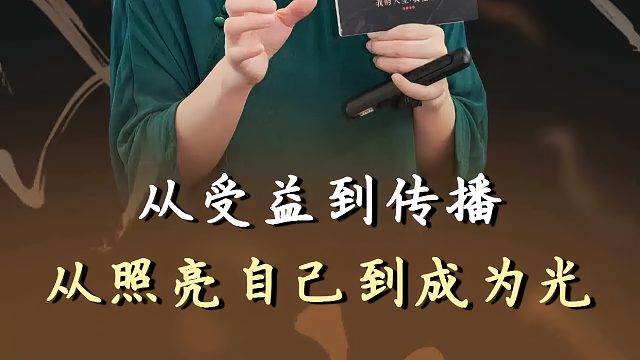 从受益到传播从照亮自己到成为光