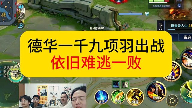 德华扶摇直下一千九，拿出项羽依旧惨败。#王者荣耀 #德华