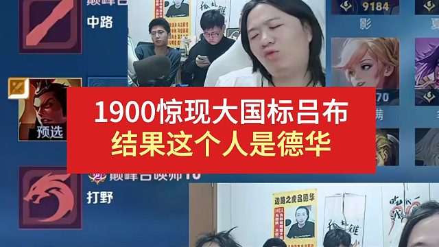 1900惊现大国标吕布，结果这个人是德华