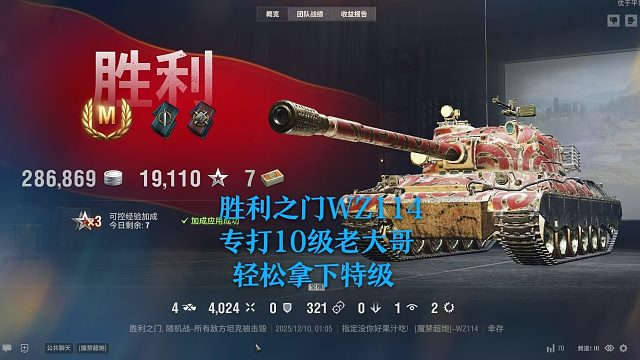 【坦克世界】胜利之门WZ114专打10级老大哥轻松拿下特级