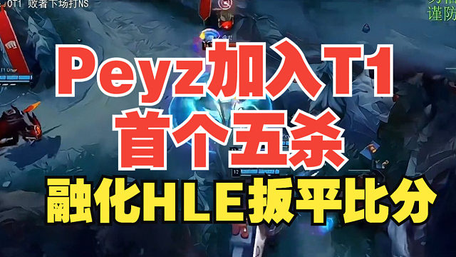 Peyz加入T1首个五杀！T1扳平比分