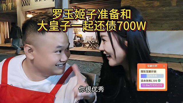 罗玉姬子准备和大皇子一起还债700W