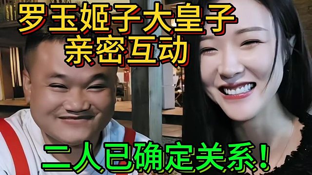 罗玉姬子大皇子亲密互动！二人已确定关系！