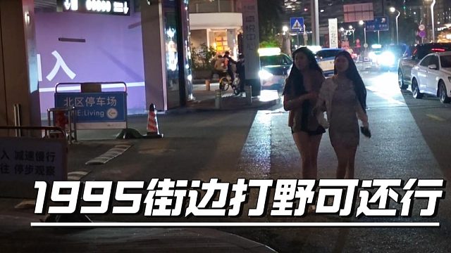 1995街边打野可还行，路过妹子要小心了
