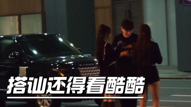 搭讪还得看酷酷，这不轻轻松松加好友吗