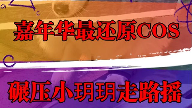 嘉年华最还原COS，碾压小玥玥走路摇