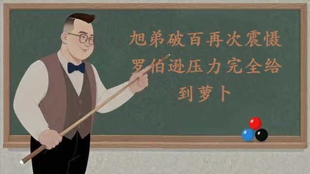 尼尔罗伯逊面对庞俊旭破百在英锦赛被极限压力追分