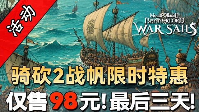 战帆98元特价仅剩三天！入坑骑砍2海战DLC最佳时机！