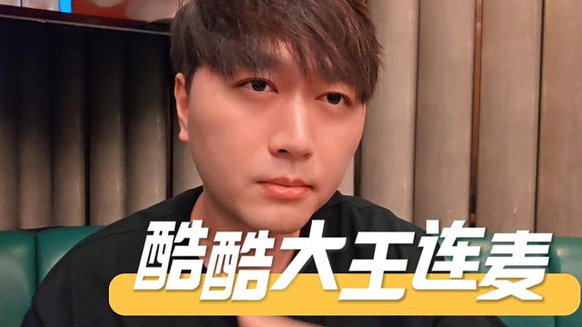 酷酷大王连麦，大哥事件别太玻璃心，背后还有我