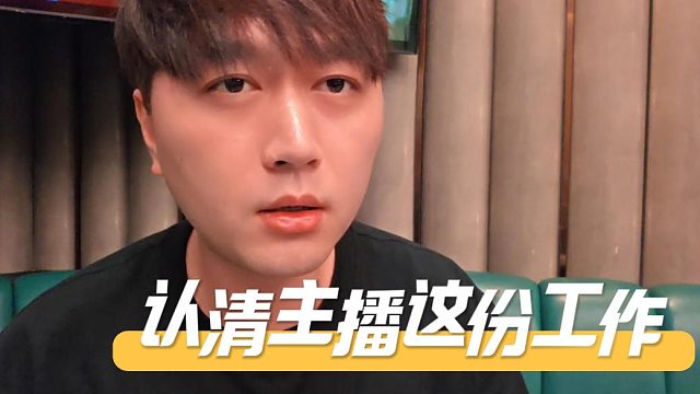 酷酷：一定要认清主播这份工作，别轻易带入