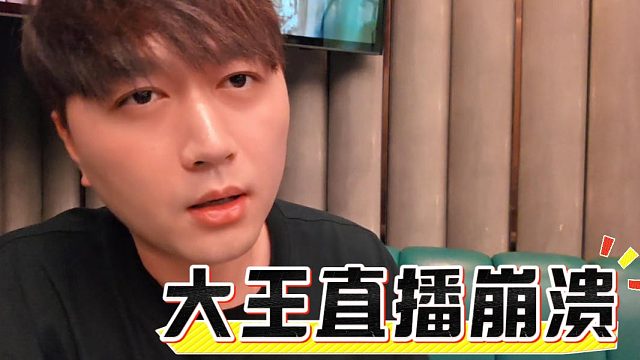 大王直播崩溃，不理解公会大哥为什么要黑自己人