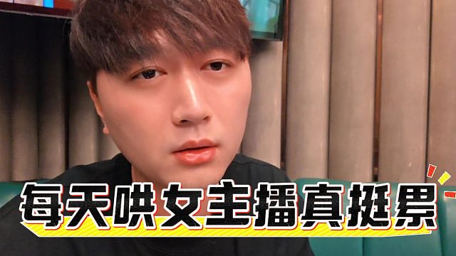 每天哄女主播真挺累，老主播了懂点事吧