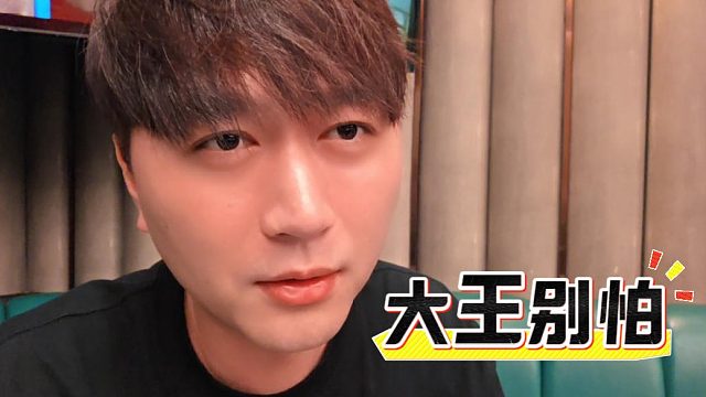 大王还是太担心大哥退网了，还是没有明白主播的本质是什么