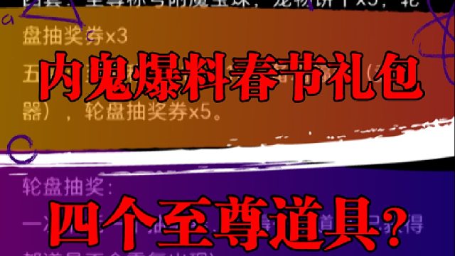 内鬼提前爆料春节礼包，四个至尊道具？