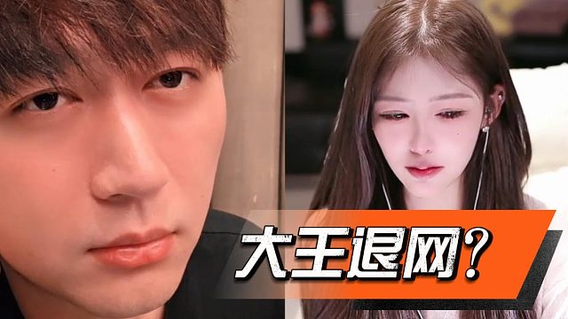 大王退网风波？酷酷直播连麦沟通