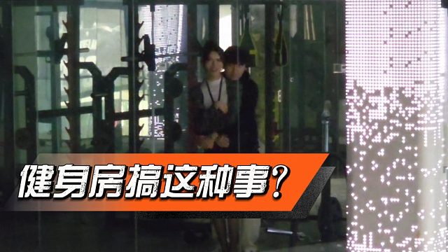健身房搞这种事？这是第几个女嘉宾了？