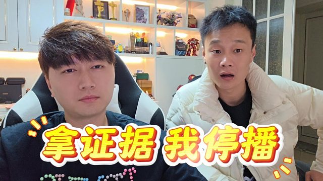 虎子你们拿出证据打我脸，我停播行不？